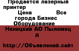 Продается лазерный принтер HP Color Laser Jet 3600. › Цена ­ 16 000 - Все города Бизнес » Оборудование   . Ненецкий АО,Пылемец д.